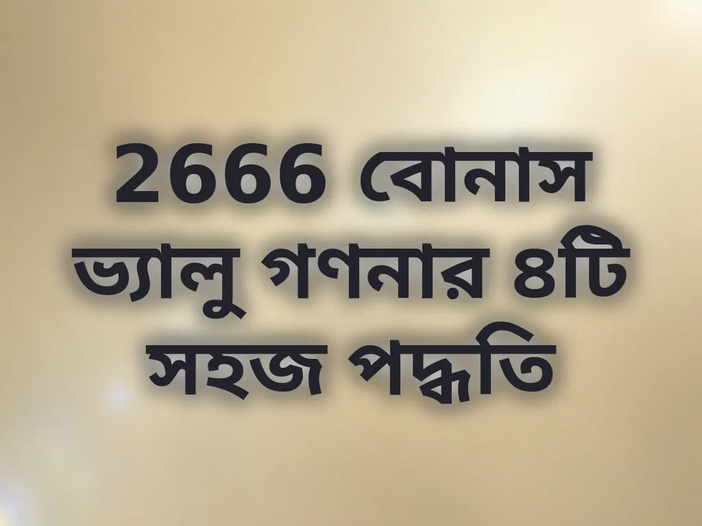 বোনাস ভ্যালু গণনা