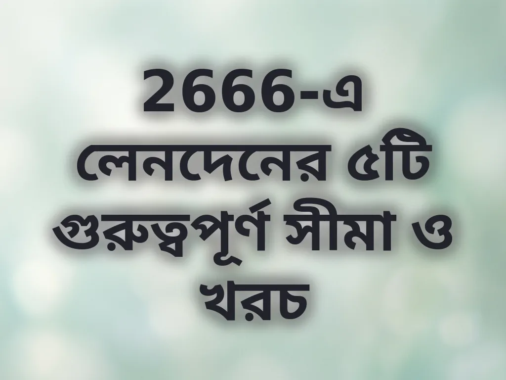 লেনদেনের সীমা ও খরচ
