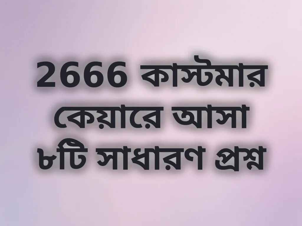 সাধারণ প্রশ্ন